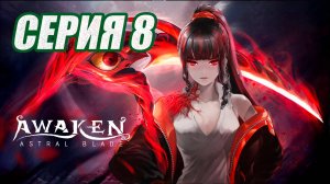 ПРОХОЖДЕНИЕ (МЕТРОИДВАНИЯ) AWAKEN-ASTRAL BLADE. ЧАСТЬ 8. БОСС