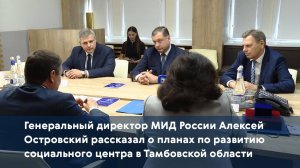 Генеральный директор МИД России Алексей Островский рассказал о планах по развитию социального центра