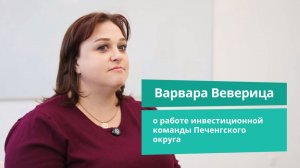 Варвара Веверица о работе инвестиционной команды Печенгского округа | Прямая речь