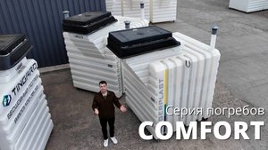 Обзор серии COMFORT #погреб #погребtingard #погреблипецк #погребворонеж