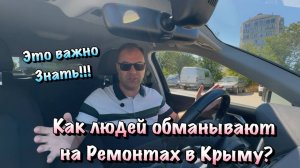 Не стоит Рисковать и Испытывать судьбу, при Ремонте в Крыму❗️