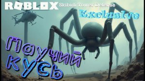 Upgraded Titan Drillman and Spider TV. Roblox: Skibidi Tower Defense