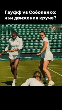 🎾Танцы после тренировки – новая традиция перед Уимблдоном.