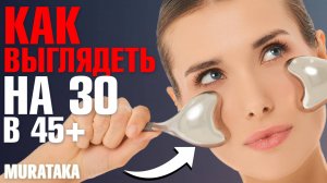 Женщина в 40+: как быть моложе без инъекций и пластики? / Биохакинг для женщин / MARUTAKA