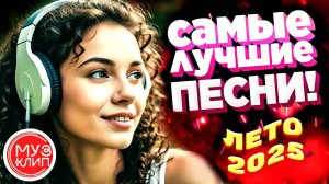 МИКС 2025🎧РУССКАЯ МУЗЫКА❤️ Russian Music🔥Russische Musik🎤 Танцевальная музыка  MIX🥳 Новая музыка