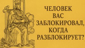 Человек вас заблокировал, когда разблокирует? Гадание расклад таро