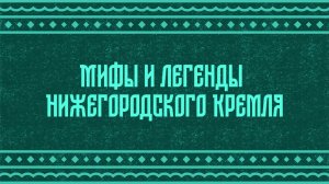 Мультимедийный ролик: Легенда Тайницкой башни