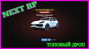NEXT RP"СЕРВЕР НЕВСКИЙ ОТКРЫВАЮ КЕЙСЫ "ТОПОВЫЙ ДРОП НЕКСТ РП