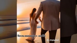 Песня - Воспоминание о любви