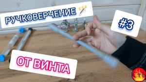 Уроки ручковерчения: ОТ ВИНТА! / Penspinning: FINGER PASS   #ручковерчение