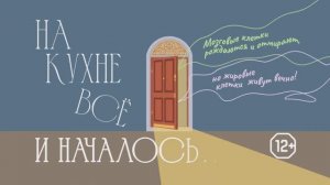 «На кухне все и началось»