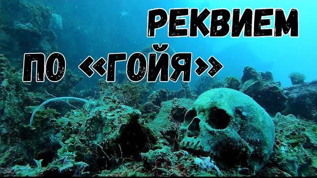 Страницы истории. Реквием по Гойя