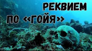Страницы истории. Реквием по Гойя
