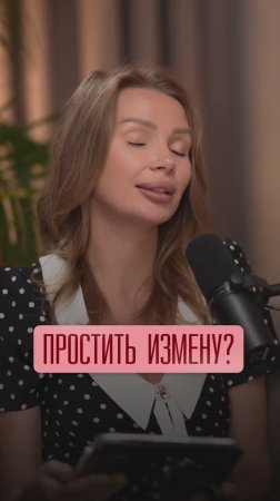Измена — можно ли это простить?