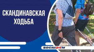 Скандинавская ходьба признана лучшим способом профилактики возрастных болезней в Краснодарском крае