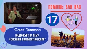 Видео курс. Семейные взаимоотношения. Урок 17