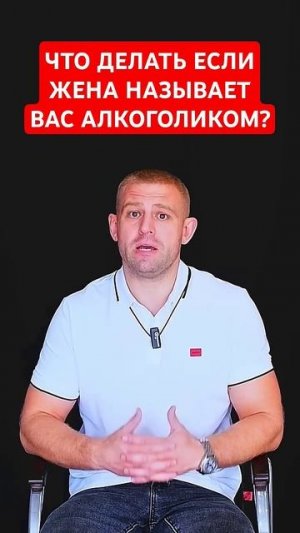 Жена говорит, что ты алкоголик? Что делать — ответ психолога