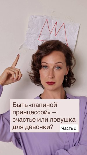 "Папина принцесса" - это счастье или ловушка для девочки?