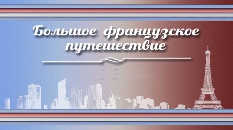 История Франции # 10. Бретань, или Край легенд. Часть 1