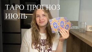Таро прогноз на июль - что тебя ждет в июле
