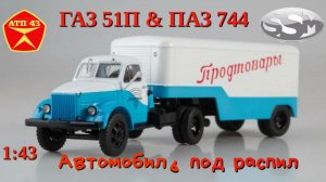 ГАЗ 51П и ПАЗ 744🔹SSM