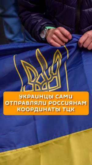 Украинцы сами отправляли россиянам координаты ТЦК