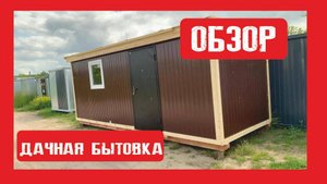 Дачный хозблок на деревянном каркасе Пионер Строй. Нижний Новгород +79200278424