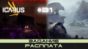 ICARUS # 31 Выживание/прохождение "Расплата"