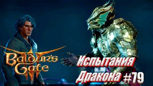 Baldur's Gate 3 часть 79 Загадки Дракона