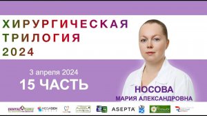 Курс Носовой Марии Александровны. Хирургическая трилогия 2024. Часть 15