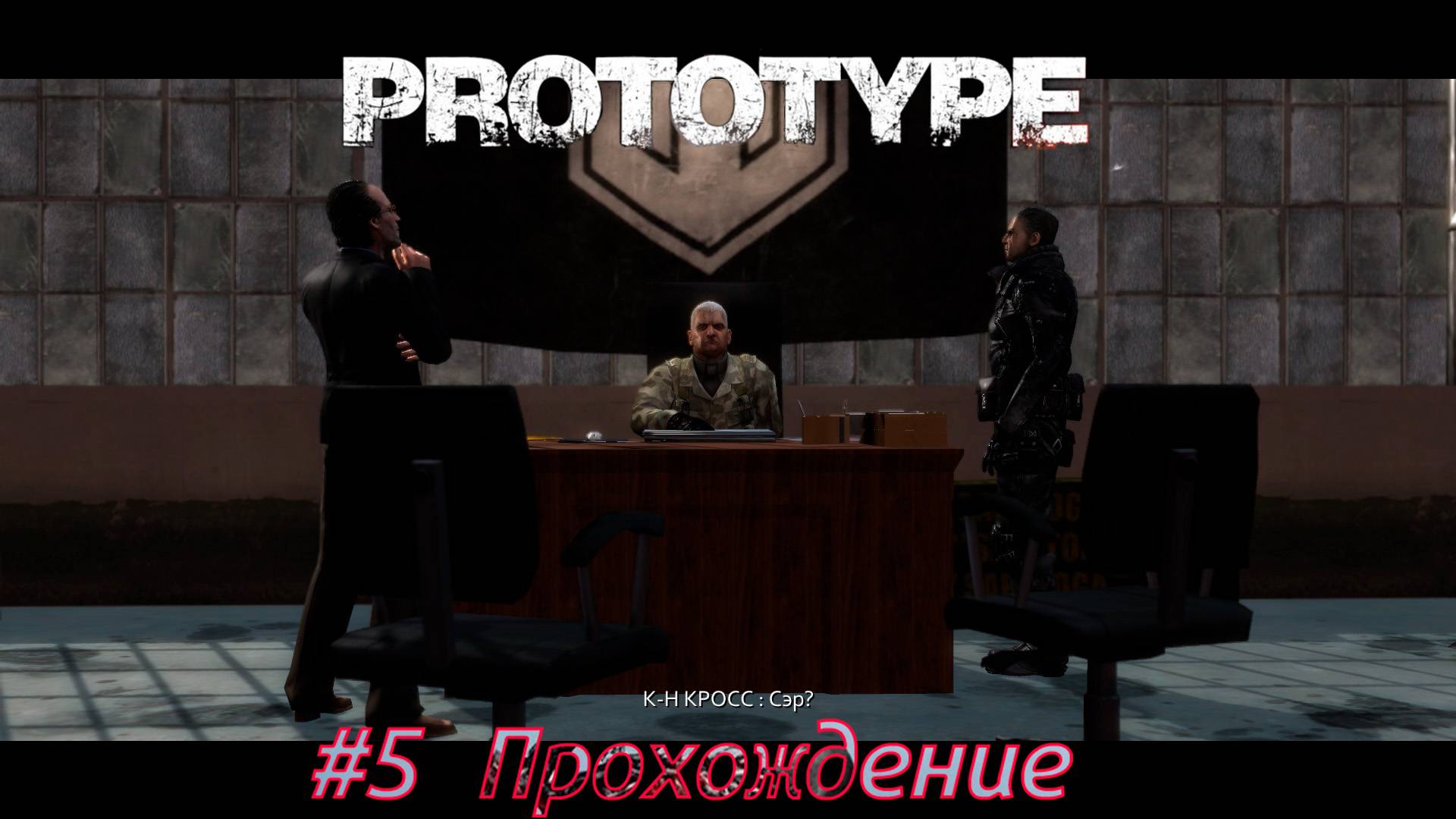 #Prototype - 5 Генерал Рендалл