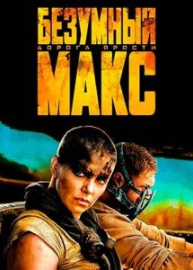 Безумный Макс: Дорога ярости (фильм, 2015)