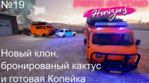 Drive Beyond Horizons №19. Новый клон, бронированный кактус и готовая Копейка.