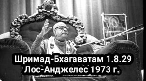 Шрила Прабхупада - Шримад-Бхагаватам 1.8.29  Лос-Анджелес 1973 г.