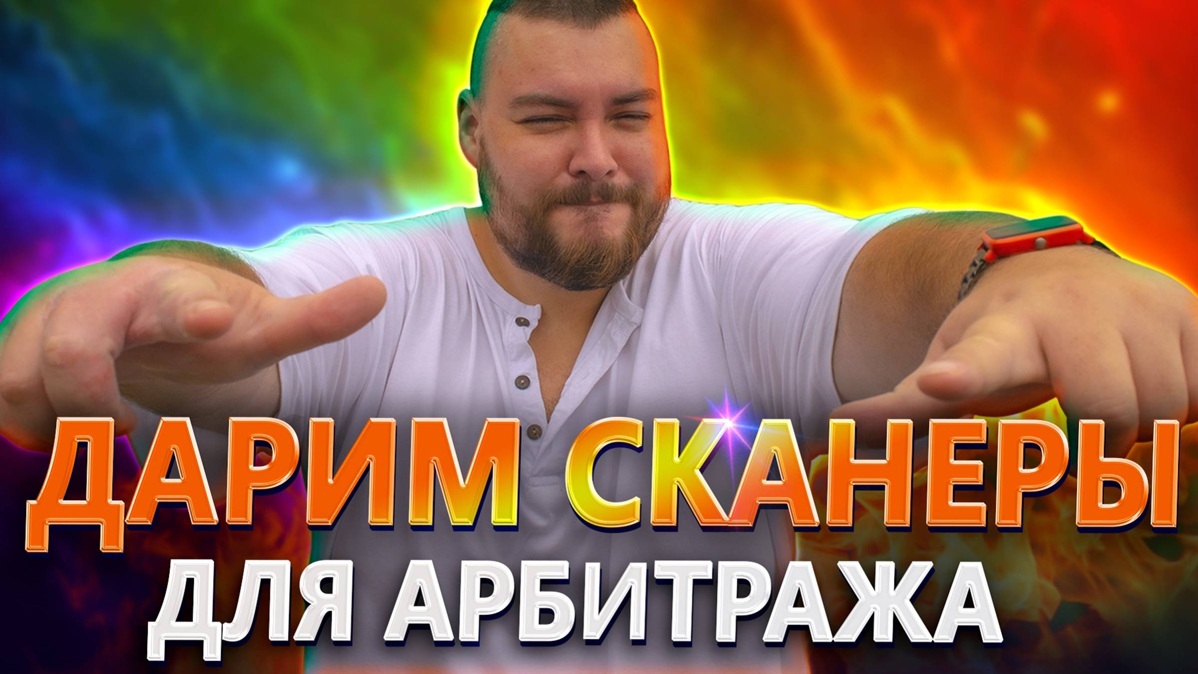 Сканеры арбитража бесплатно! Только сейчас, в честь нашего трёхлетия!