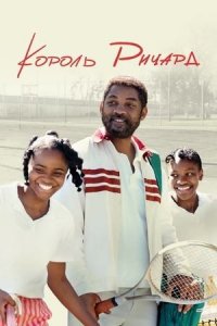 Король Ричард (фильм, 2021)