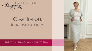 Юбка Неаполь. Видео-урок по пошиву