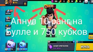 Апнул 10 ранг на Булле и 750 кубков (Sigma brawl)