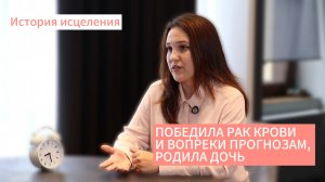 Пережила пересадку костного мозга и победила рак. История любви, силы и исцеления.