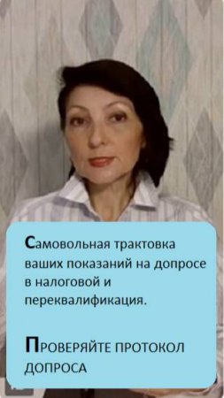 Самовольная трактовка ваших показаний на допросе в налоговой и переквалификация. ПРОВЕРЯЙТЕ ПРОТОКОЛ
