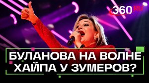 Буланова против Кадышевой: кто пользуется популярностью у зумеров?