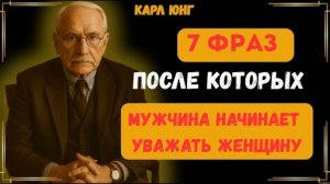 🎙 Говоришь ЭТО — и он меняется  Карл Юнг