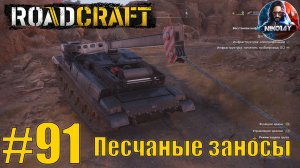 RoadCraft прохождение #91 Песчаные заносы [Без комментариев]
