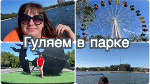 Гуляем в парке в Караганде.