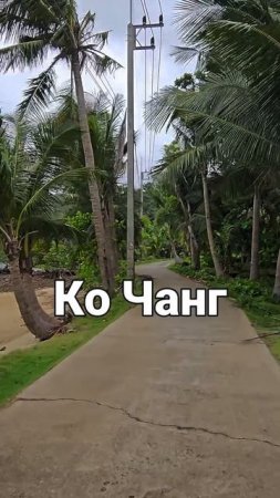 Ко Чанг