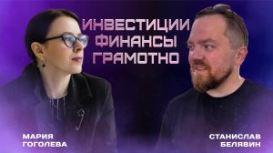 Поговорили с Марией Гоголевой | Финансовый и инвестиционный советник