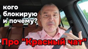 Кого я блокирую в Красном чате