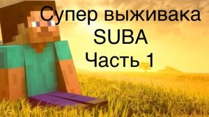 Выживание в ДЖАВА майнкрафте 1.21.7! (1)