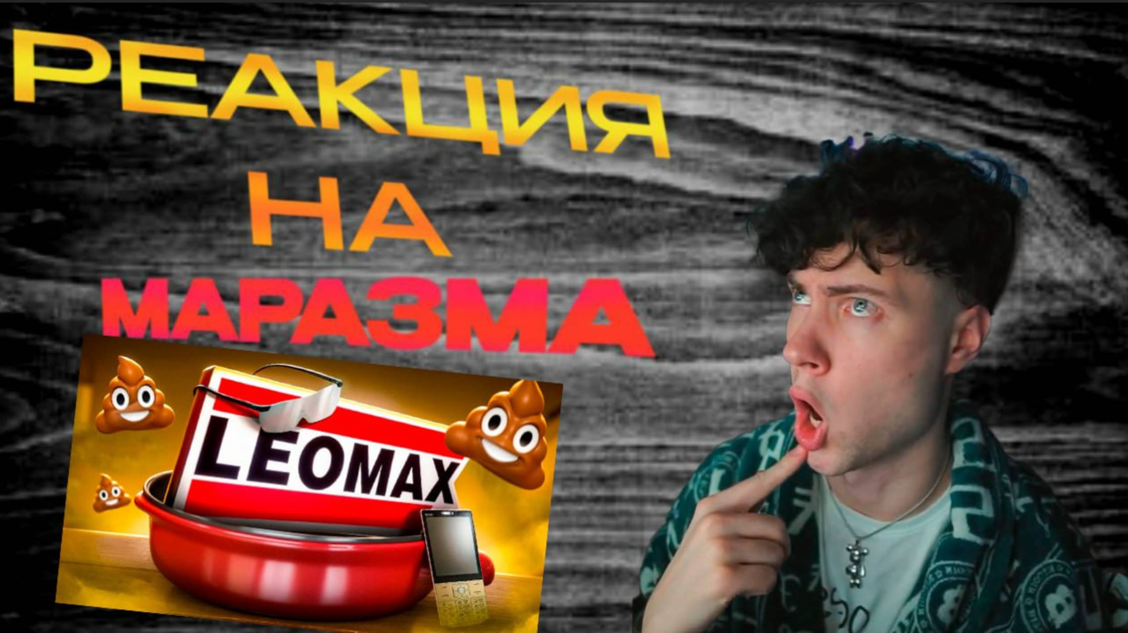 МАРАЗМ БАРАХЛО ИЗ ЛЕОМАКС - РАЗВОДИЛОВО ПЕНСИОНЕРОВ РЕАКЦИЯ НА MARAZM