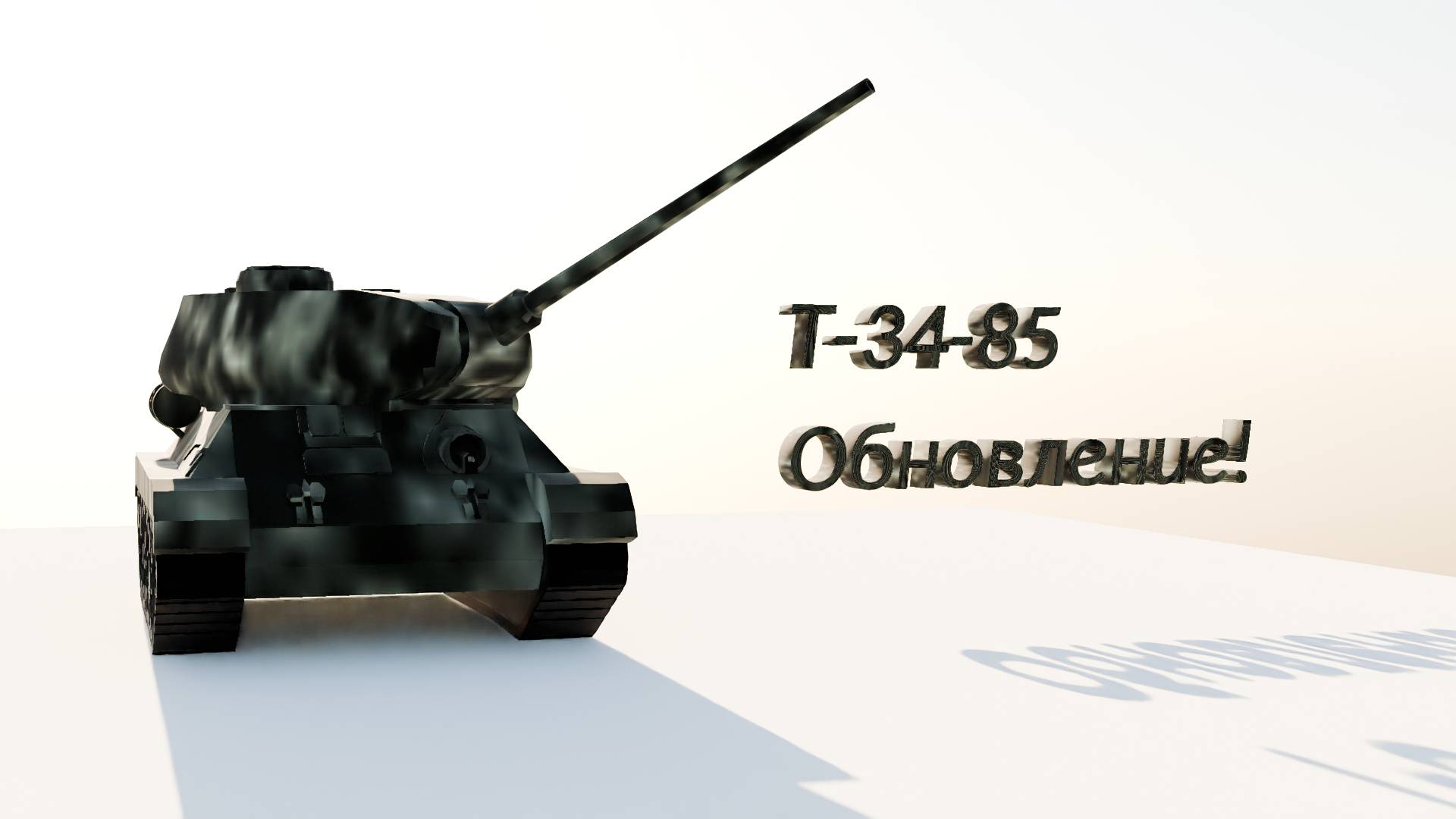 Обновление модели Т-34-85 в Blender 4.2